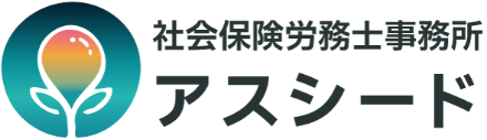社会保険労務士事務所アスシード